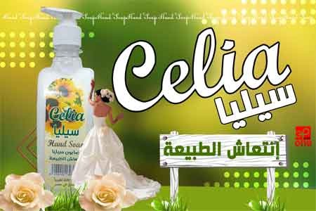 صابون سيليا ( انتعاش الطبيعه )  500  مل