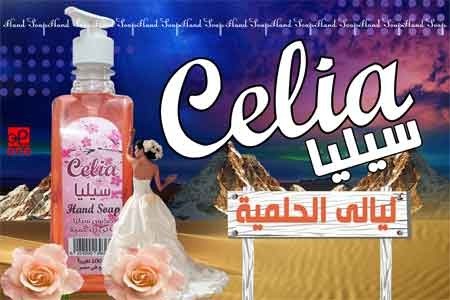 صابون سيليا ( ليالي الحلمية )  500  مل