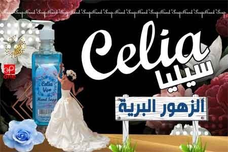 صابون سيليا ( الزهور البريه )  500  مل